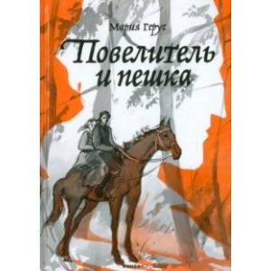 Повелитель и пешка Повелитель и пешка