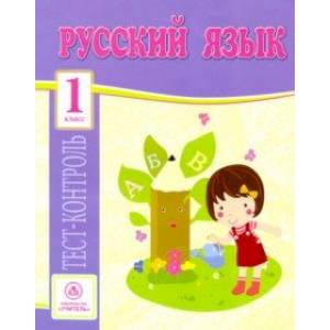 Русский язык. 1 класс. Тест-контроль (Школа России). ФГОС Русский язык. 1 класс. Тест-контроль (Школа России). ФГОС