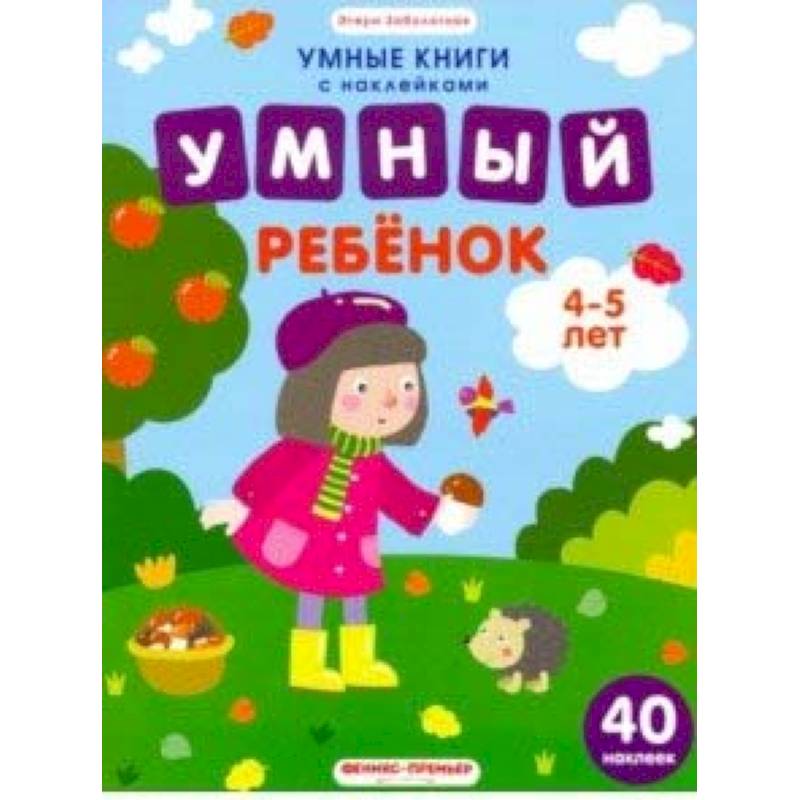 Умный ребенок. 4-5 лет. Книжка с наклейками Умный ребенок. 4-5 лет. Книжка с наклейками