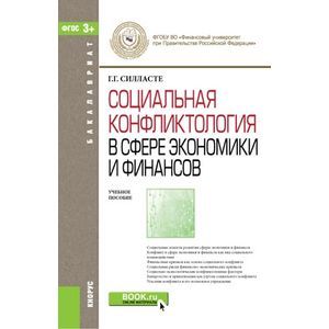Социальная конфликтология в сфере экономики и финансов (для бакалавров) Социальная конфликтология в сфере экономики и финансов (для бакалавров)