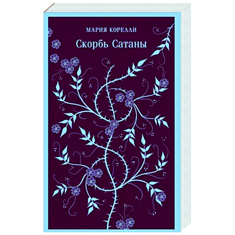 Скорбь Сатаны Скорбь Сатаны