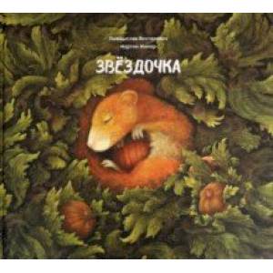 Звёздочка Звёздочка