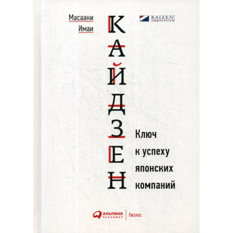Кайдзен: Ключ к успеху японских компаний Кайдзен: Ключ к успеху японских компаний