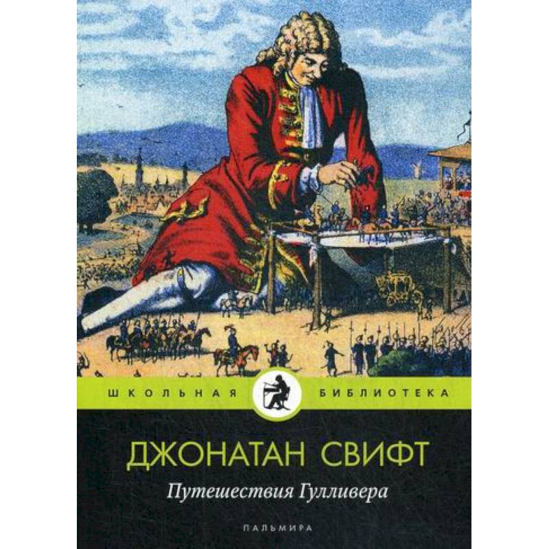 Путешествия Гулливера