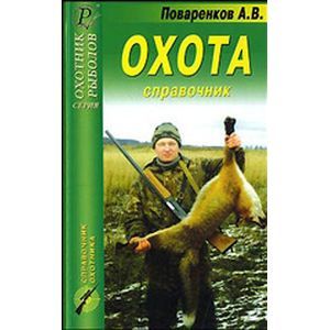 Охота. Справочник Охота. Справочник