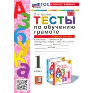 Тесты по обучению грамоте. 1 класс. К учебнику В. Г. Горецкого и др. В 2 частях. Часть 1. ФГОС Тесты по обучению грамоте. 1 класс. К учебнику В. Г. Горецкого и др. В 2 частях. Часть 1. ФГОС