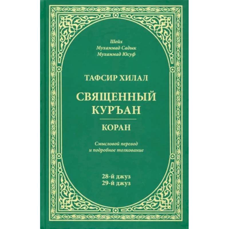 Тафсир Хилал.Священный Куръан.Коран.28-й джуз,29-й джуз.Смысловой перевод и подробное толковани Тафсир Хилал.Священный Куръан.Коран.28-й джуз,29-й джуз.Смысловой перевод и подробное толковани