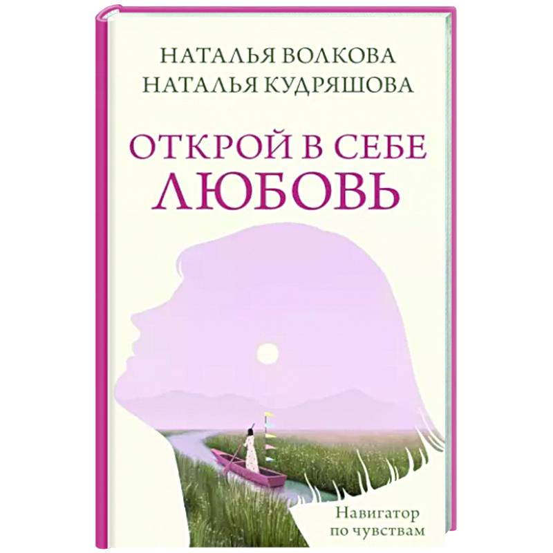 Книга о любви к себе для женщин