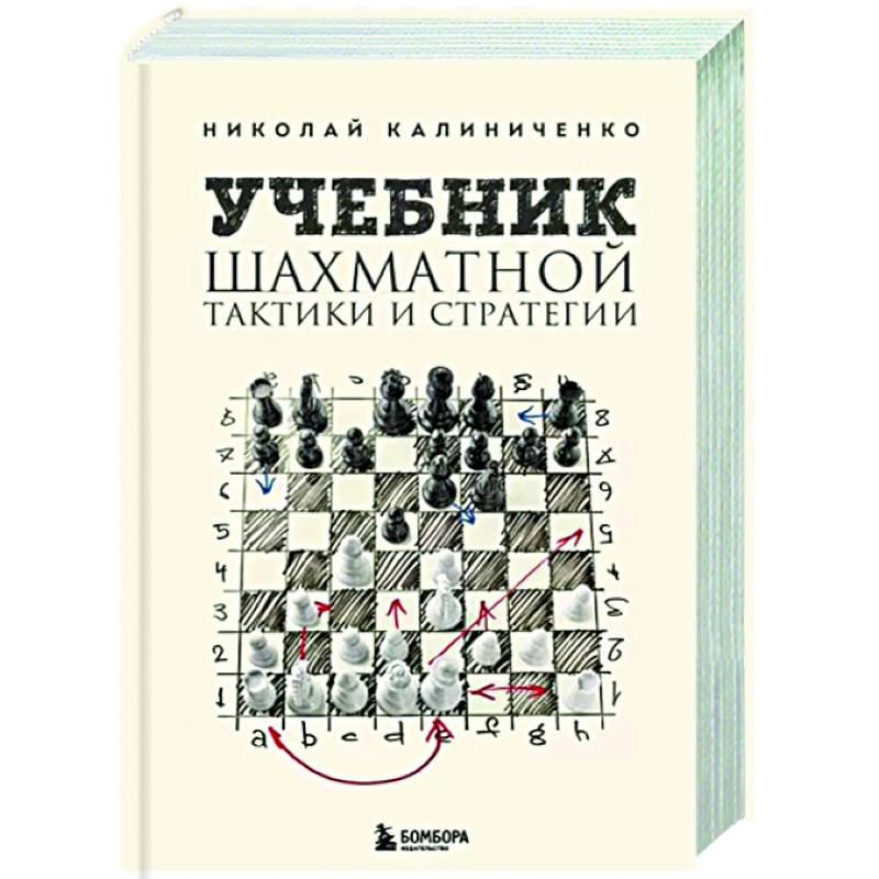 Учебник шахматной тактики и стратегии Учебник шахматной тактики и стратегии