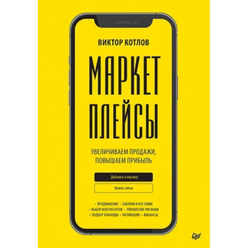 Маркетплейсы. Увеличиваем продажи, повышаем прибыль Маркетплейсы. Увеличиваем продажи, повышаем прибыль