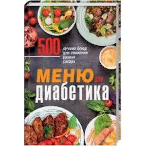 Меню для диабетика. 500 лучших блюд для снижения уровня сахара Меню для диабетика. 500 лучших блюд для снижения уровня сахара