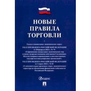 Новые правила торговли. Сборник нормативных правовых актов Новые правила торговли. Сборник нормативных правовых актов