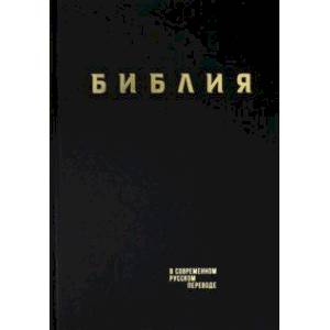 Библия. Книги Священного Писания Ветхого и Нового Завета в современном русском переводе Библия. Книги Священного Писания Ветхого и Нового Завета в современном русском переводе