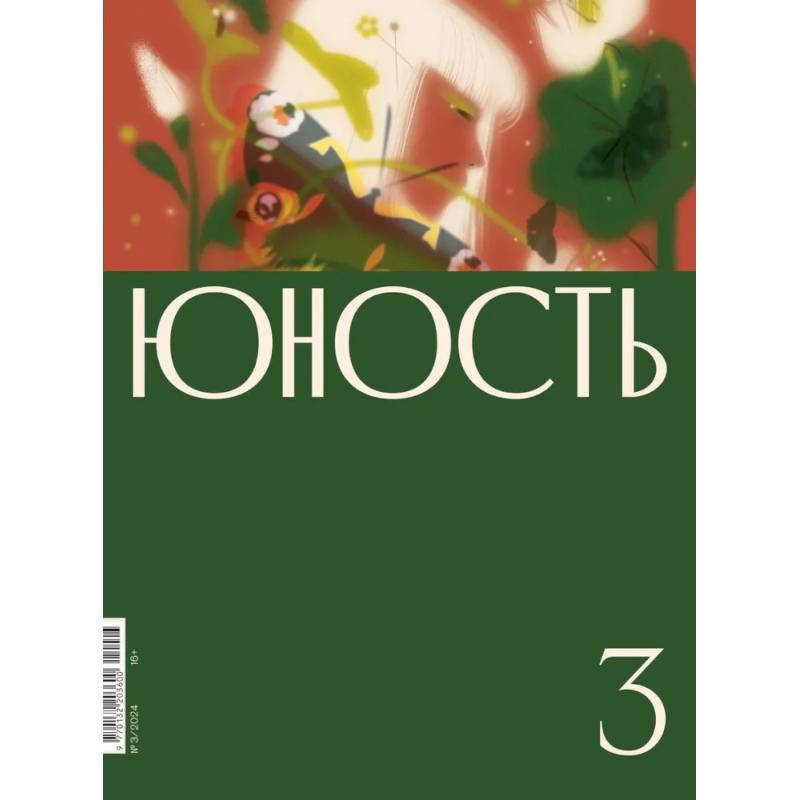 Журнал 'Юность' № 3/2024 Журнал 'Юность' № 3/2024