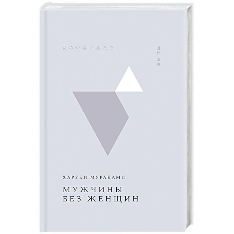 Мужчины без женщин Мужчины без женщин