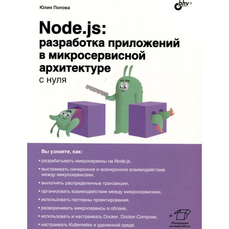 Node.js: разработка приложений в микросервисной архитектуре с нуля Node.js: разработка приложений в микросервисной архитектуре с нуля