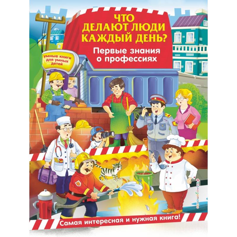 Что делают люди каждый день? Первые знания о профессиях Что делают люди каждый день? Первые знания о профессиях