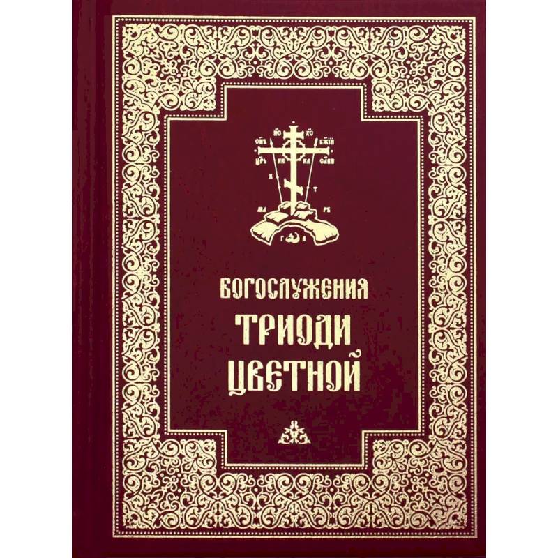 Богослужения Триоди Цветной Богослужения Триоди Цветной