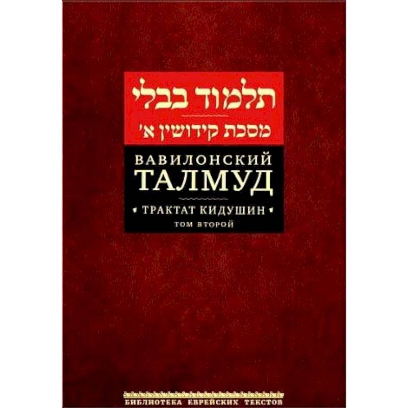 Вавилонский Талмуд. Трактат Кидушин. Том 2 Вавилонский Талмуд. Трактат Кидушин. Том 2