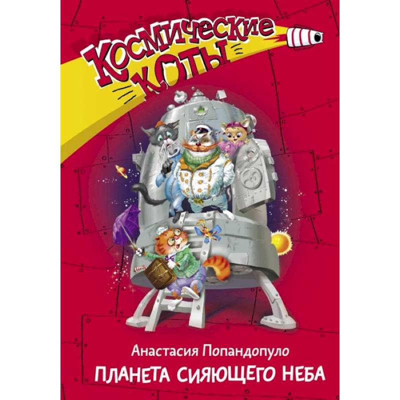 Космические коты. Планета сияющего неба Космические коты. Планета сияющего неба