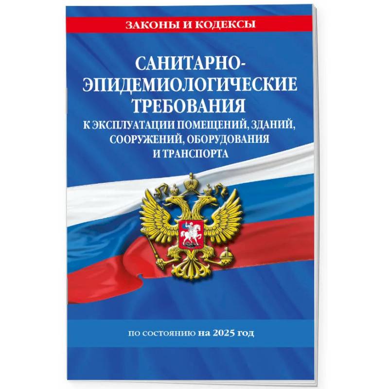 СанПин СП 2.1.3678-20 'Санитарно-эпидемиологические требования к эксплуатации помещений, зданий, сооружений, оборудования и транспорта' на 2025 год
