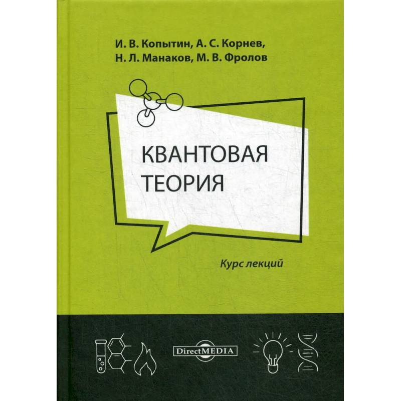 Квантовая теория: курс лекций Квантовая теория: курс лекций