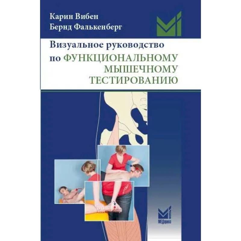 Визуальное руководство по функциональному мышечному тестированию Визуальное руководство по функциональному мышечному тестированию