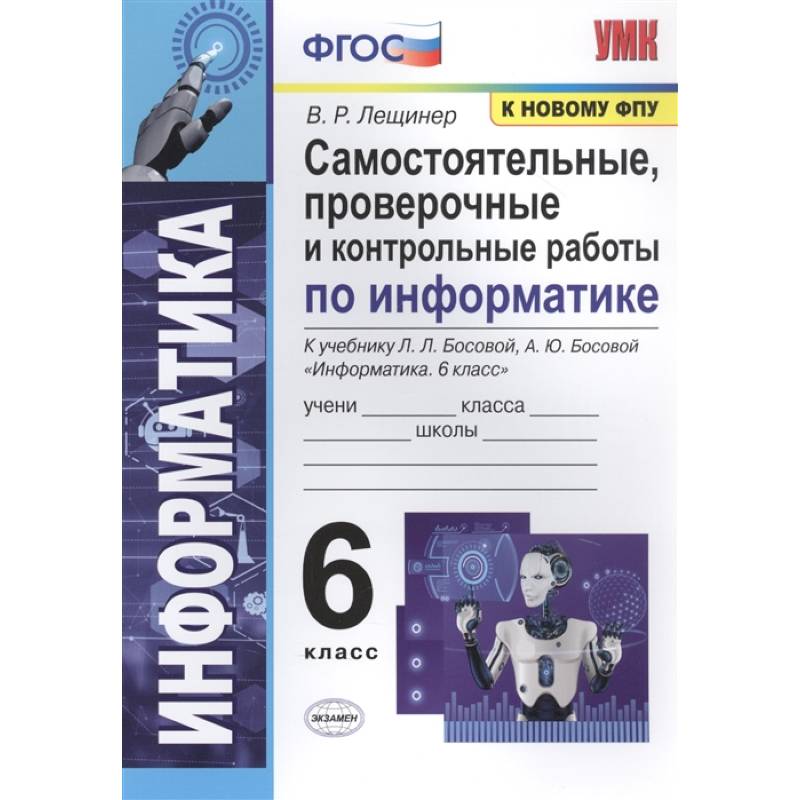 Информатика. 6 класс. Самостоятельные, проверочные и контрольные работы Информатика. 6 класс. Самостоятельные, проверочные и контрольные работы