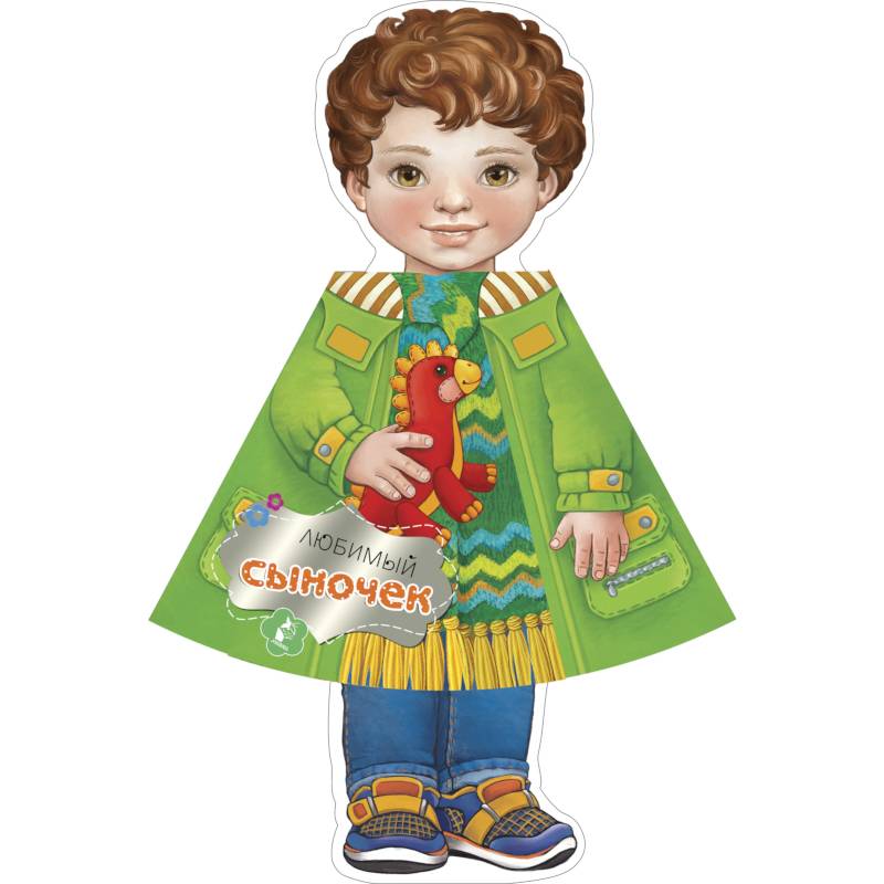 Любимый сыночек Любимый сыночек