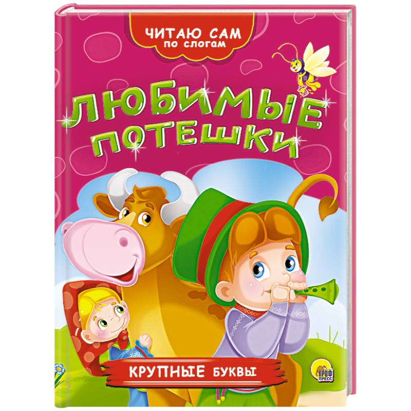 Любимые потешки Любимые потешки