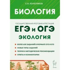 Биология. ЕГЭ и ОГЭ. Раздел 'Экология'. Теория, тренировочные задания Биология. ЕГЭ и ОГЭ. Раздел 'Экология'. Теория, тренировочные задания