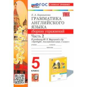 Английский язык. 5 класс. Грамматика. Сборник упражнений к учебнику Ю. Е. Ваулиной и др. Часть 2 Английский язык. 5 класс. Грамматика. Сборник упражнений к учебнику Ю. Е. Ваулиной и др. Часть 2