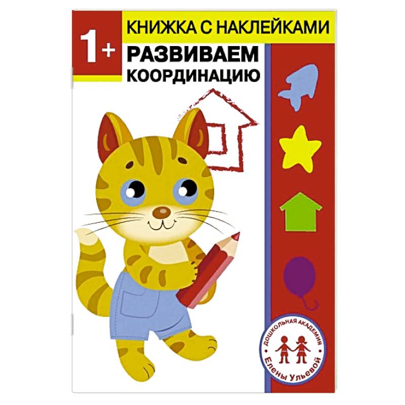 1 год. Развиваем координацию 1 год. Развиваем координацию