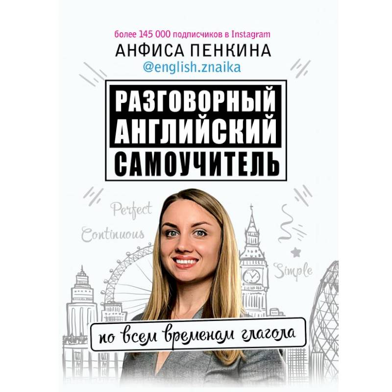 Разговорный английский от @english.znaika: самоучитель по всем временам глагола Разговорный английский от @english.znaika: самоучитель по всем временам глагола