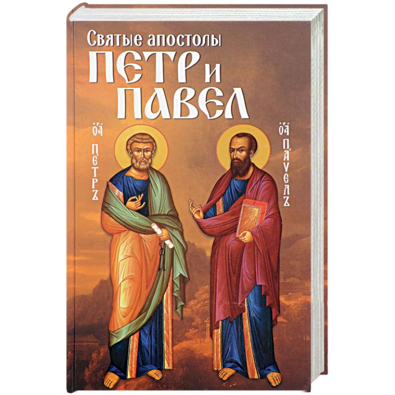 Святые апостолы Петр и Павел Святые апостолы Петр и Павел