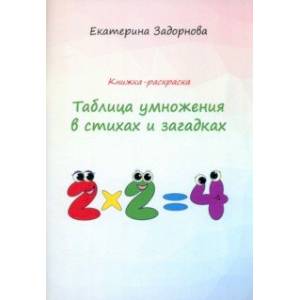 Таблица умножения в стихах и загадках. Книжка-раскраска Таблица умножения в стихах и загадках. Книжка-раскраска