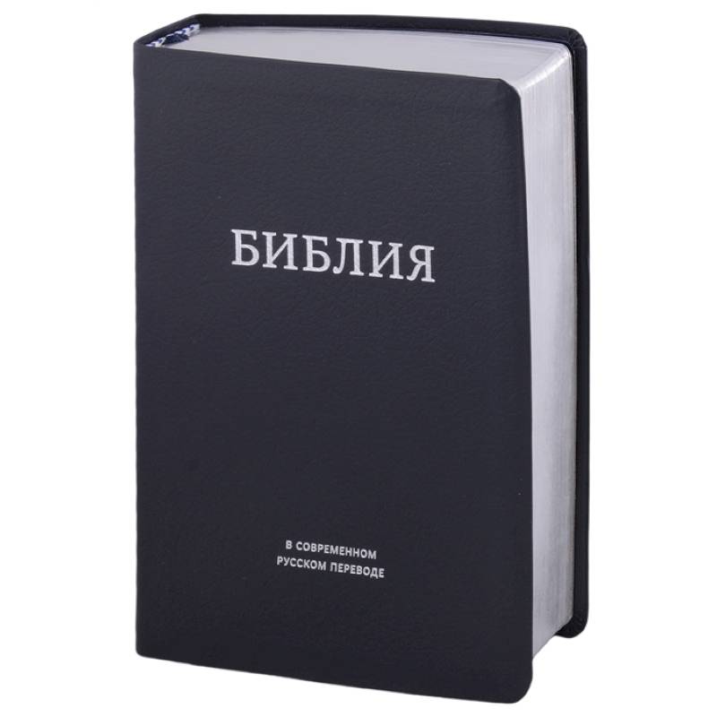 Библия в современном русском переводе Библия в современном русском переводе