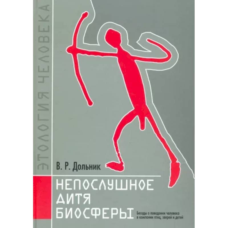 Непослушное дитя биосферы. Беседы о поведении человека в компании птиц, зверей и детей Непослушное дитя биосферы. Беседы о поведении человека в компании птиц, зверей и детей