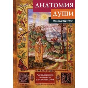 Анатомия души. Алхимический символизм в психотерапии Анатомия души. Алхимический символизм в психотерапии