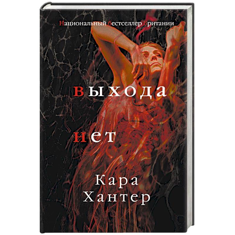 Выхода нет Выхода нет