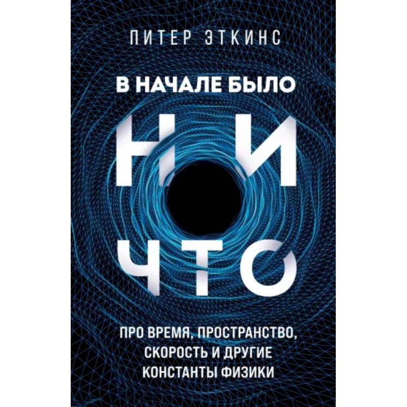 В начале было ничто. Про время, пространство, скорость и другие константы физики В начале было ничто. Про время, пространство, скорость и другие константы физики