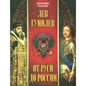 От Руси до России От Руси до России