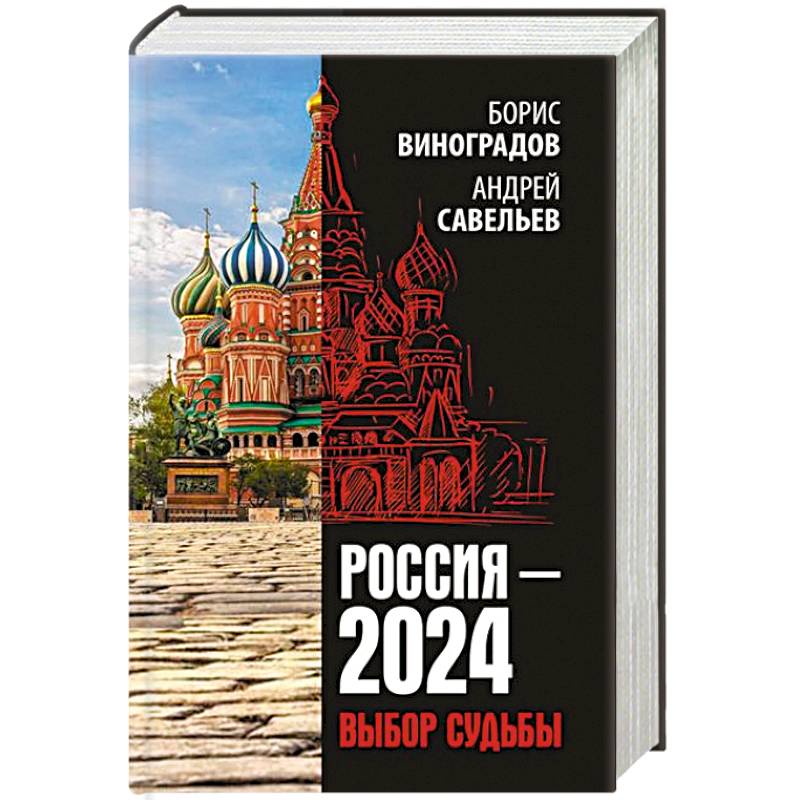 Россия - 2024. Выбор судьбы Россия - 2024. Выбор судьбы