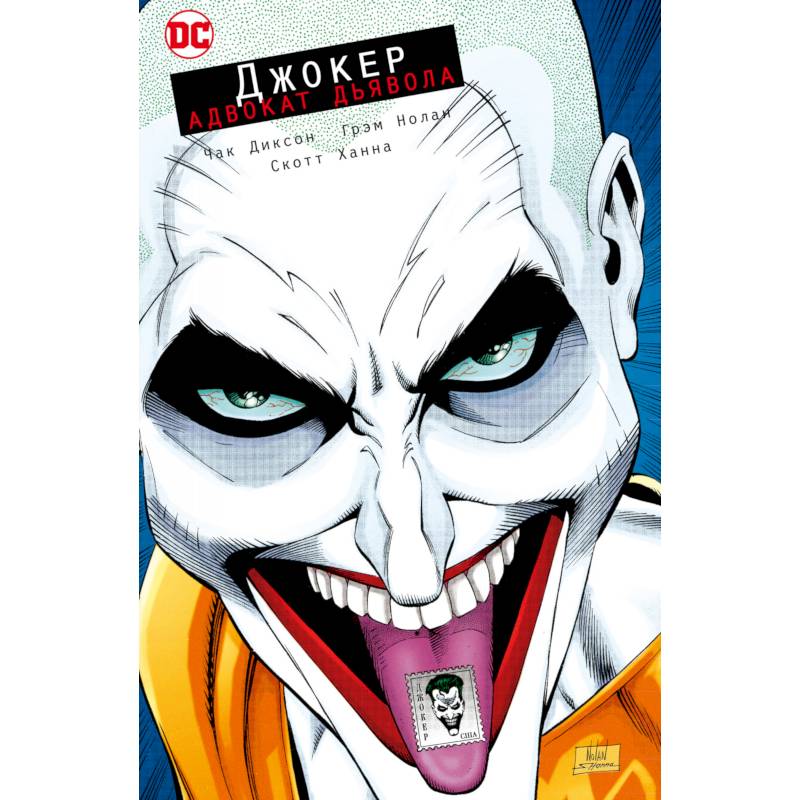 Джокер. Адвокат дьявола Джокер. Адвокат дьявола