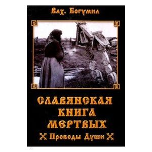 Славянская книга мертвых. Проводы Души Славянская книга мертвых. Проводы Души