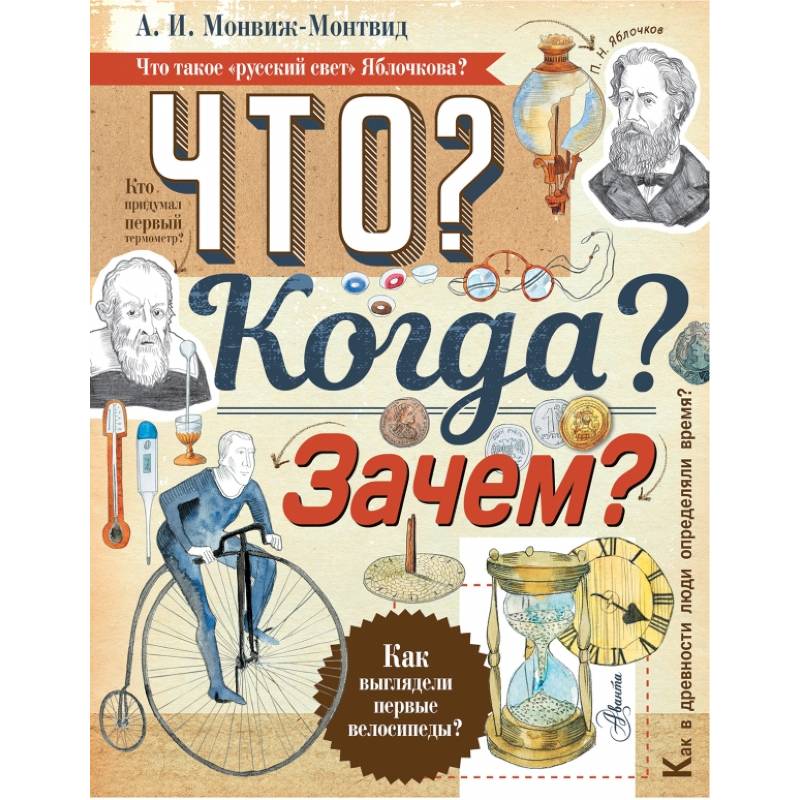 Что? Когда? Зачем? Что? Когда? Зачем?