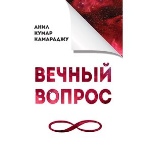 Вечный вопрос