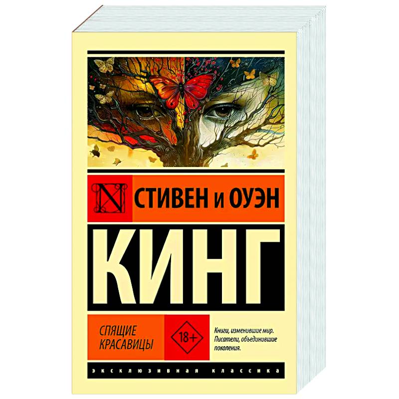 Спящие красавицы Спящие красавицы