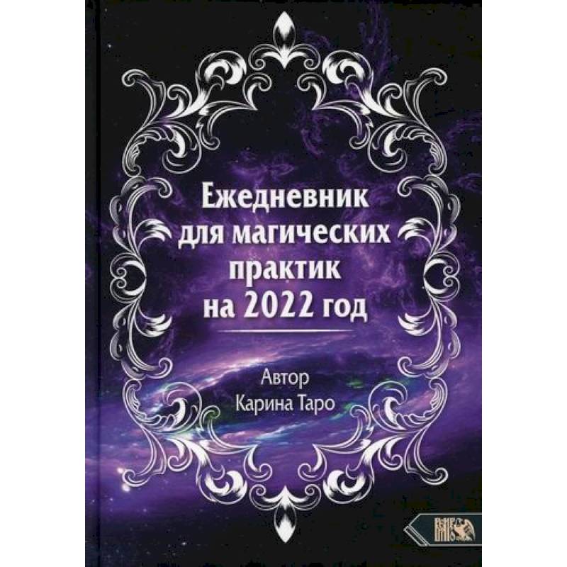 Ежедневник для магических практик - 2022 Ежедневник для магических практик - 2022