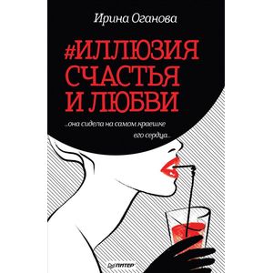 #Иллюзия счастья и любви #Иллюзия счастья и любви